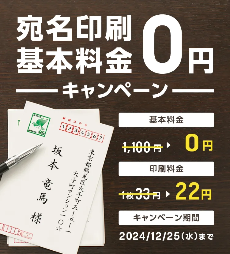 宛名基本料金0円キャンペーン