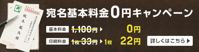 宛名基本料金0円キャンペーン