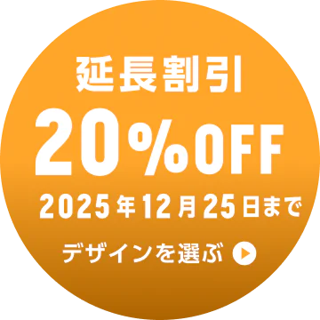 延長割引 20%OFF 2025年12月25日まで デザインを選ぶ