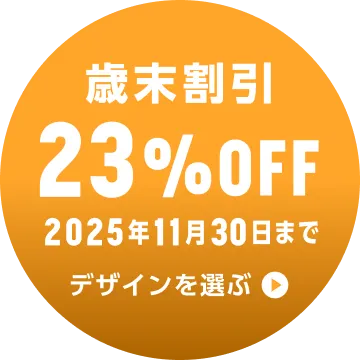 歳末割引 23%OFF 2025年11月30日まで デザインを選ぶ