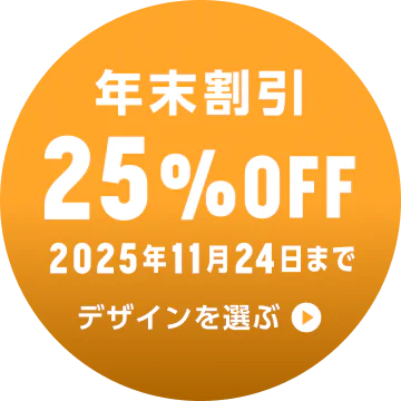 お得な割引 年末割引 25%OFF実施中