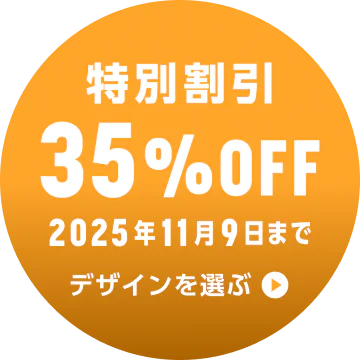 お得な割引 特別割引 35%OFF実施中