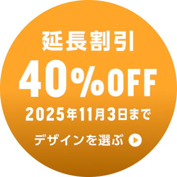 お得な割引 延長割引 40%OFF実施中