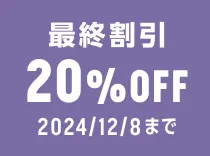 お得な割引 20%OFF実施中