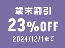 お得な割引 23%OFF実施中