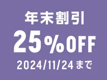 お得な割引 25%OFF実施中