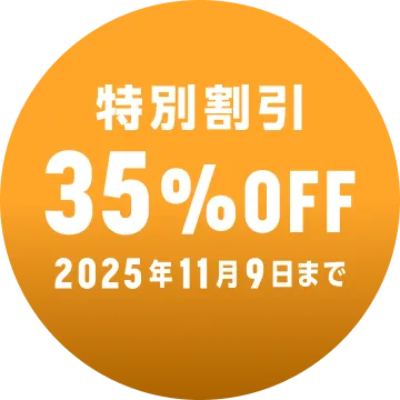 期間限定割引実施中