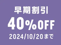 お得な割引 40%OFF実施中