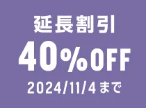 お得な割引 40%OFF実施中