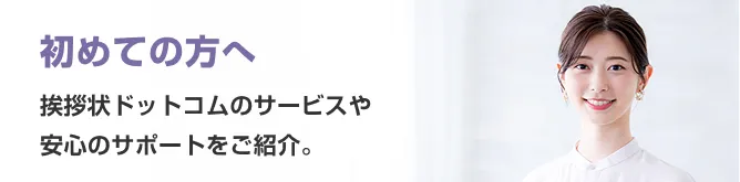 初めての方へ