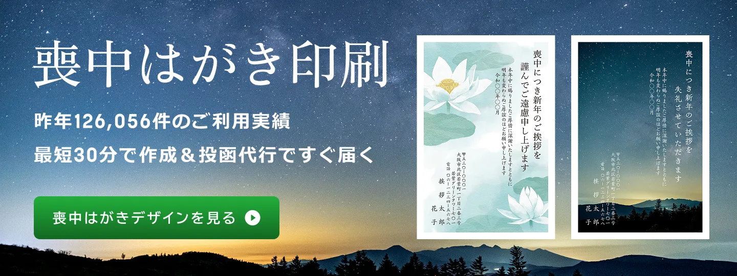 喪中はがき印刷　昨年126,056件のご利用実績　最短30分で作成＆投函代行ですぐ届く