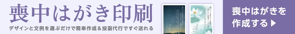 はがきデザインと文章を選択するだけで簡単に喪中はがきをご注文いただけます。