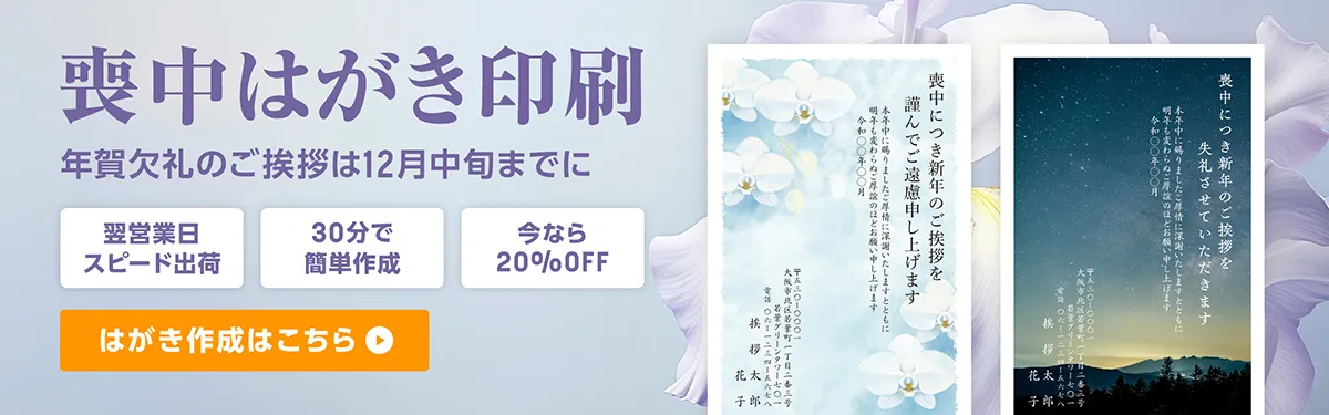 喪中はがき印刷　年賀欠礼のご挨拶は12月中旬までに　「翌営業日スピード出荷」「30分で簡単作成」「今なら20％OFF」