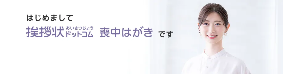 初めての方へ　はじめまして挨拶状ドットコム喪中はがきです