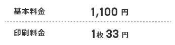 基本料金 1,100円→0円　印刷料金 1枚33円→11円