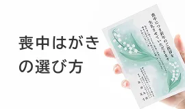 喪中はがきの選び方