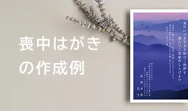 喪中はがきの作成例