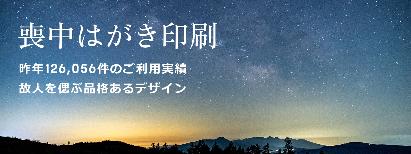 喪中はがき印刷 昨年126,056件のご利用実績 故人を偲ぶ品格あるデザイン
