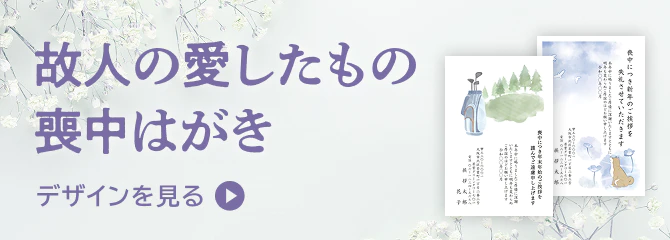 故人の愛したもの 喪中はがき デザインを見る